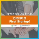리셋컴퍼니㈜ | 생애첫창업 기업 대상, 건국대학교 First Startup! 네트워킹 행사