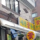 에덴꽃동산 - 남동구 호구포로 532 | 에덴꽃동산