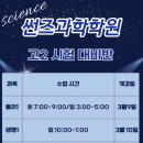 썬즈과학학원