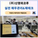 조리읍사무소 | 파주시, 신영와코루 직장인 재무설계(자산관리) 교육 후기_직원 생애설계 역량강화_나을주재무경제연구소