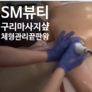구리목1 | 구리마사지 구리SM뷰티 생체에너지로 어깨 등 목 제대로 관리한 날