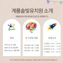 계룡 솔빛유치원