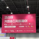 경기도 수원시 권선구 세화로161번길 5 (서둔동) | 수원 메쎄ㅣ2025 코리아 커피 앤 디저트 페어 시즌2ㅣ주차