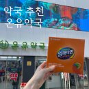효성온누리 약국 | 종로 온유약국 추천 주차 위치 임팩타민 이지엔6 가격