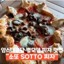 맥스피자 (MAX PIZZA) | 네덜란드 암스테르담 현지 별모양 피자 맛집 소또 SOTTO Pizza