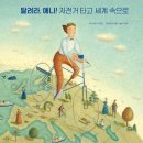 7세 그림책추천 키위북스 교과연계도서 날아라 메리 달려라 애니
