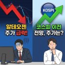 한사랑제약 | 알테오젠 주가 급락 이유와 코스피 이전 전망! 주가는 어떻게?