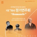 제170회 도립교향악단 정기연주회 | 도립제주교향악단, 제170회 정기연주회..부제:‘Romantic’