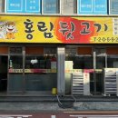 홍림뒷고기
