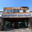 무주읍 행정복지센터 이미지