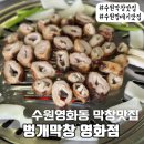 장안로 L | 수원막창맛집l 벙개막창 영화점