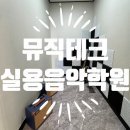 뮤직테크실용음악학원