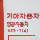 영광자동차공업사 이미지