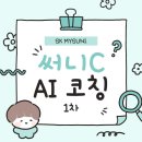 [SK mySUNI 써니C 4기] 1차 AI 코칭 후기🔥 I 비전공생의 AI 코딩 도전기💚