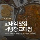서초중앙로20길 34-6 | 교대역 맛집 서병장 교대점 부대찌개 서초동 회식장소 솔직후기