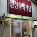 칠성육회식당 이미지