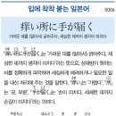 痒い所に手が届く - 가려운 데를 (알아서) 긁어주다 이미지