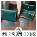 서울원데이클래스 신림가죽공방 디어블룸 예약 투톤바이폴드 카드지갑
