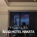 호텔 밴드(HOTEL BAND) | [ 후쿠오카 ] 나카스 강 뷰 가족여행 숙소 추천 후쿠오카 BAND HOTEL HAKATA 후기