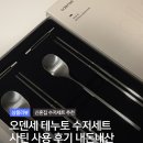 테누토 | 오덴세 테누토 수저세트 사틴 사용 후기 신혼부부 수저 추천