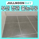 세븐일레븐부산정관타운점 | 꼼꼼하게 줄눈시공한 부산정관줄눈 협성르네상스 타운 아파트