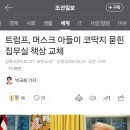 트럼프, 머스크 아들이 코딱지 묻힌 집무실 책상 교체 이미지