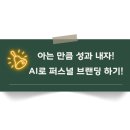AI로 퍼스널브랜딩하기 | [무료 특강 안내] AI로 간단하게 퍼스널 브랜딩 하기