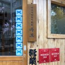 북구-6(양달로) | 부산 장어덮밥 블루리본 맛집 히츠마부시 슌사이쿠보 화명