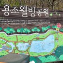 용소웰빙공원(입구) 이미지