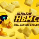 HBM(에이치비엠) 이미지