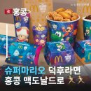 해시(hash) | 슈퍼마리오 덕후들 심쿵! 홍콩 한정 슈퍼마리오 별 해시브라운 &amp; 해피밀 라인업 정리