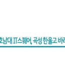 호남대랄랄라스쿨주 이미지
