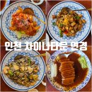 연경축사 | 인천 차이나타운 맛집 연경(feat, 마지막 졸업식)