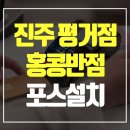 진주반점 - 진주시 평거로 254 | 진주반점
