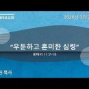 주일설교 / 우둔하고 혼미한 심령 / 로마서 11:7-10 / 이재환 목사 / 2026-3-22 이미지