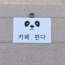 카페판다 - 동래구 충렬대로 197 | 카페판다