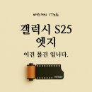 갤럭시 S25 엣지 후기, 얇고 가볍지만 배터리가 고민입니다.