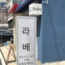 라베(RaBe)