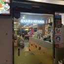 샤브향 다대점 이미지