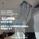 신우공사 | 강서구 마곡동 갤럭시인텔리젼스 오피스텔 신우 FCU 시스템에어컨 분해청소 제대로된 후기
