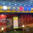 신정중앙로 | 서울, 목동) 쫄깃한 목동역 돼지막창 맛집 [목동꿀막창]