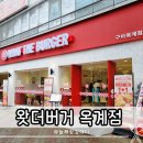 옥계 | 구미 햄버거 맛집 왓더버거 옥계점 포장 후기