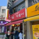 계산메가타운 | [아차산 맛집] 한지민 떡볶이 맛집 신토불이 떡볶이 본점 2인 세트 후기