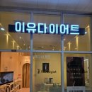 동탄다이어트 맛집 이유다이어트 재방문 후기