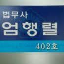 소성로 | 인천 소성로 법무사사무소 법무사엄행렬사무소 믿음 가는 상담후기
