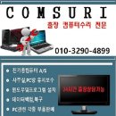 출장컴퓨터수리윈도우설치노트북수리포맷중고as조립컴퓨터판매 - 동구 초량상로65번길 18 | 출장컴퓨터수리윈도우설치노트북수리포맷중고as조립컴퓨터판매