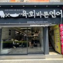 육회바른연어안성 이미지