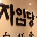 자인당한의원 이미지