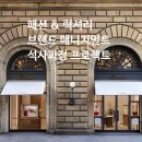 패션 &amp; 럭셔리 브랜드 매니지먼트 석사과정, Maison Cartier와 실무 협업 진행