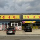 노은중국성 이미지